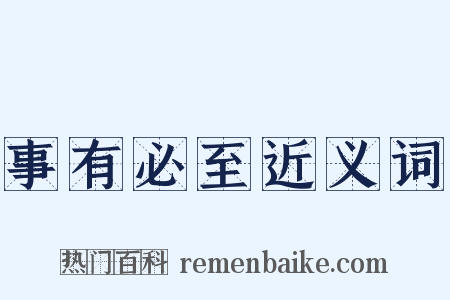 事有必至近义词是什么意思的图片